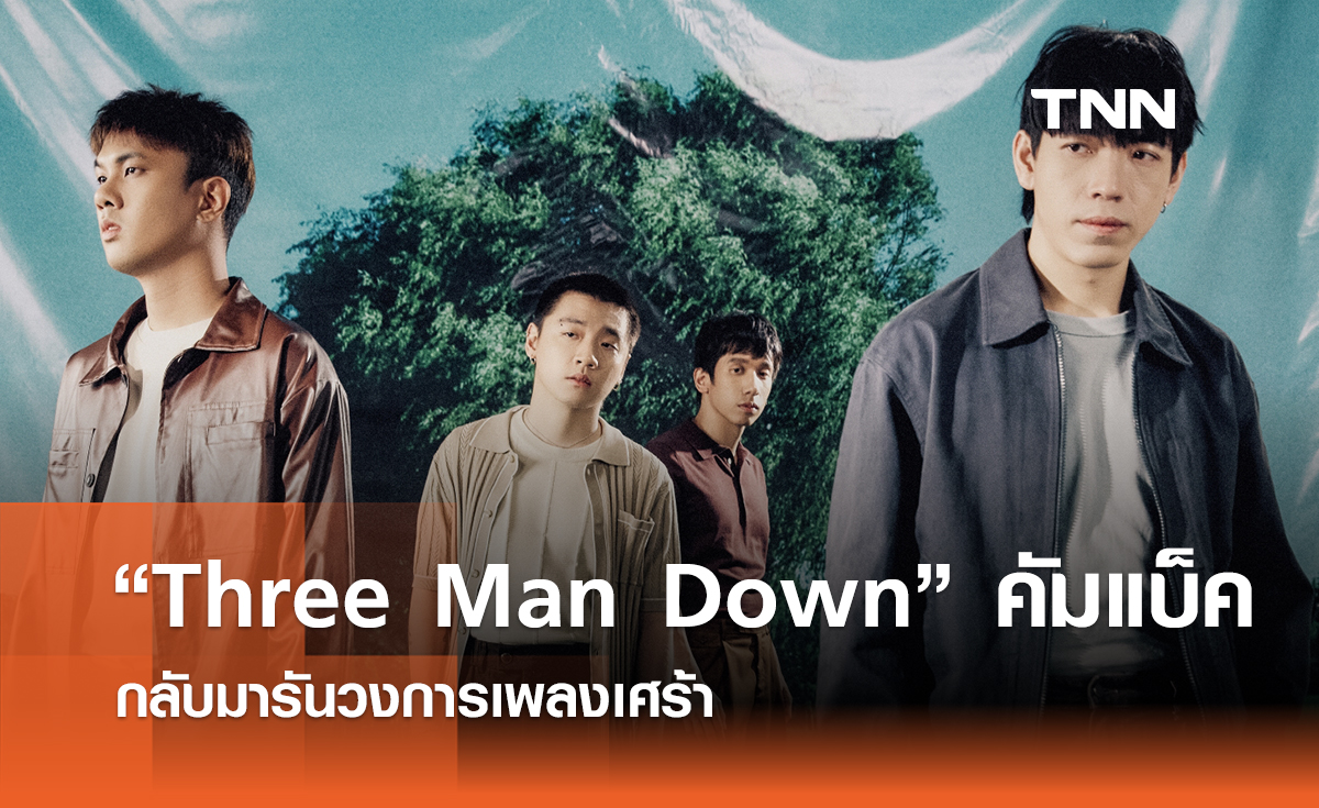 “Three Man Down” คัมแบ็ค กลับมารันวงการเพลงเศร้า