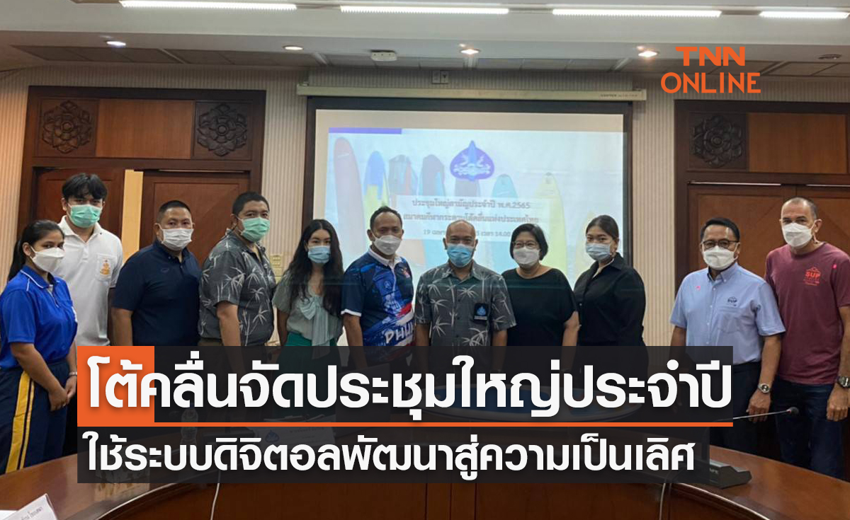 "โต้คลื่น" ประชุมใหญ่สามัญประจำปีใช้ระบบดิจิตอลพัฒนานักกีฬาสู่ความเป็นเลิศ