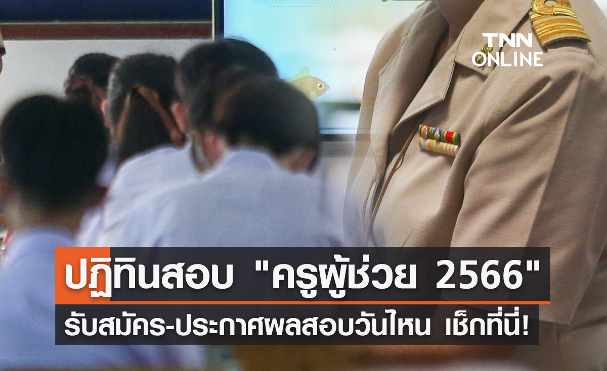 สอบครูผู้ช่วย 2566 รับสมัครวันไหน ประกาศผลสอบเมื่อไหร่ เช็กกำหนดการที่นี่!
