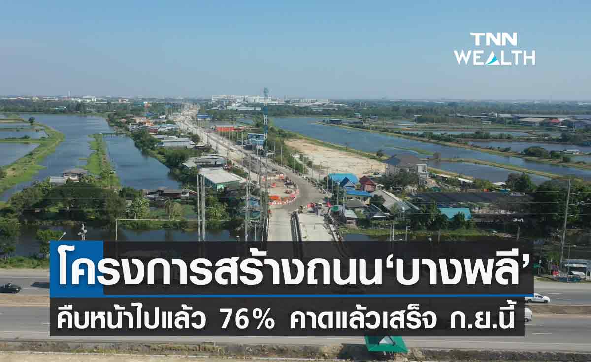 'คมนาคม'เผยสร้างถนนเทพารักษ์ อ.บางพลี คืบหน้าแล้ว 76% คาดแล้วเสร็จ ก.ย.นี้