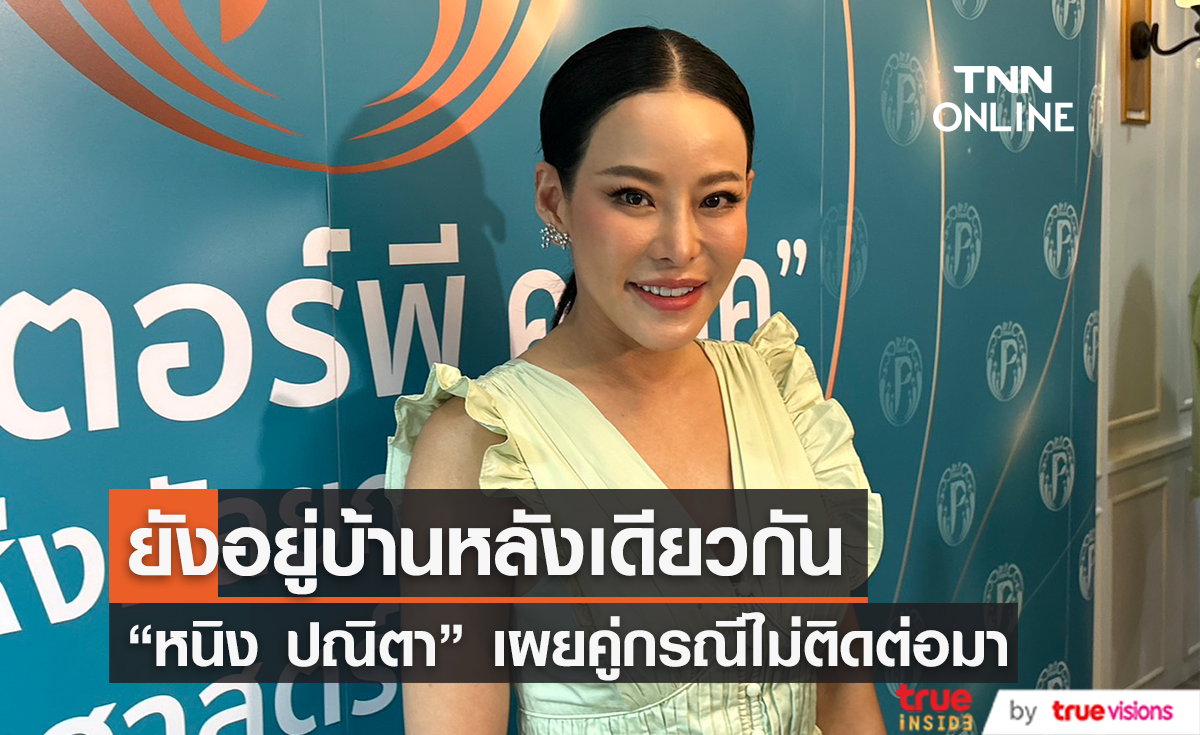 เดินหน้าต่อเรื่องคดี "หนิง ปณิตา" ยังอยู่บ้านหลังเดียวกับ "จิน"