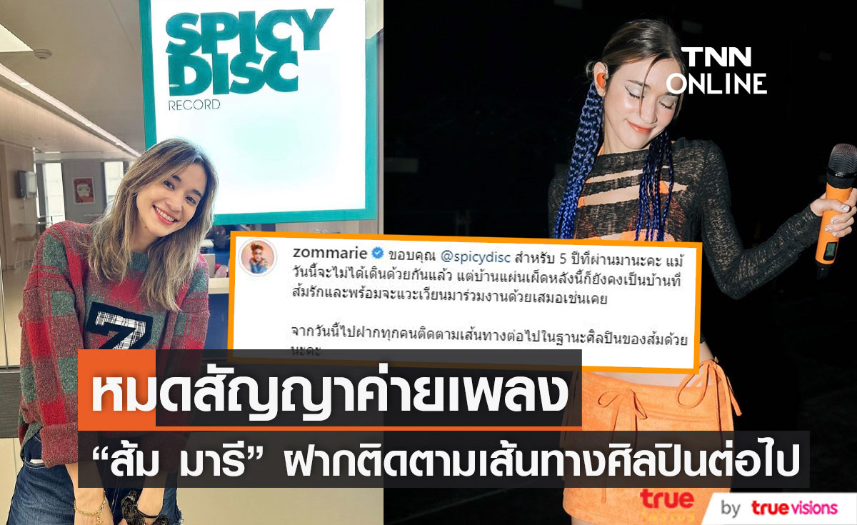 "ส้ม มารี" หมดสัญญาค่ายเพลง ขอบคุณ 5 ปีที่ผ่านมา