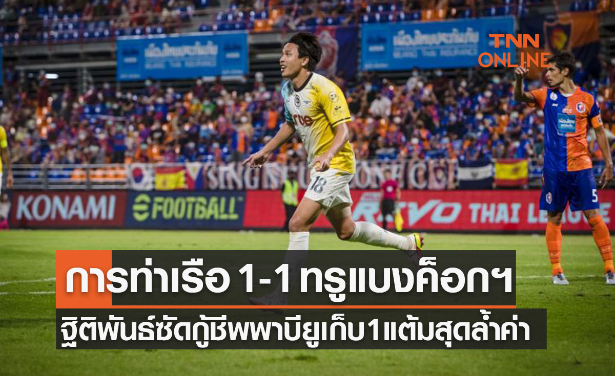 ผลบอลสดไทยลีก 2021-22 นัดที่ 16 การท่าเรือ เอฟซี พบ ทรู แบงค็อก ยูไนเต็ด