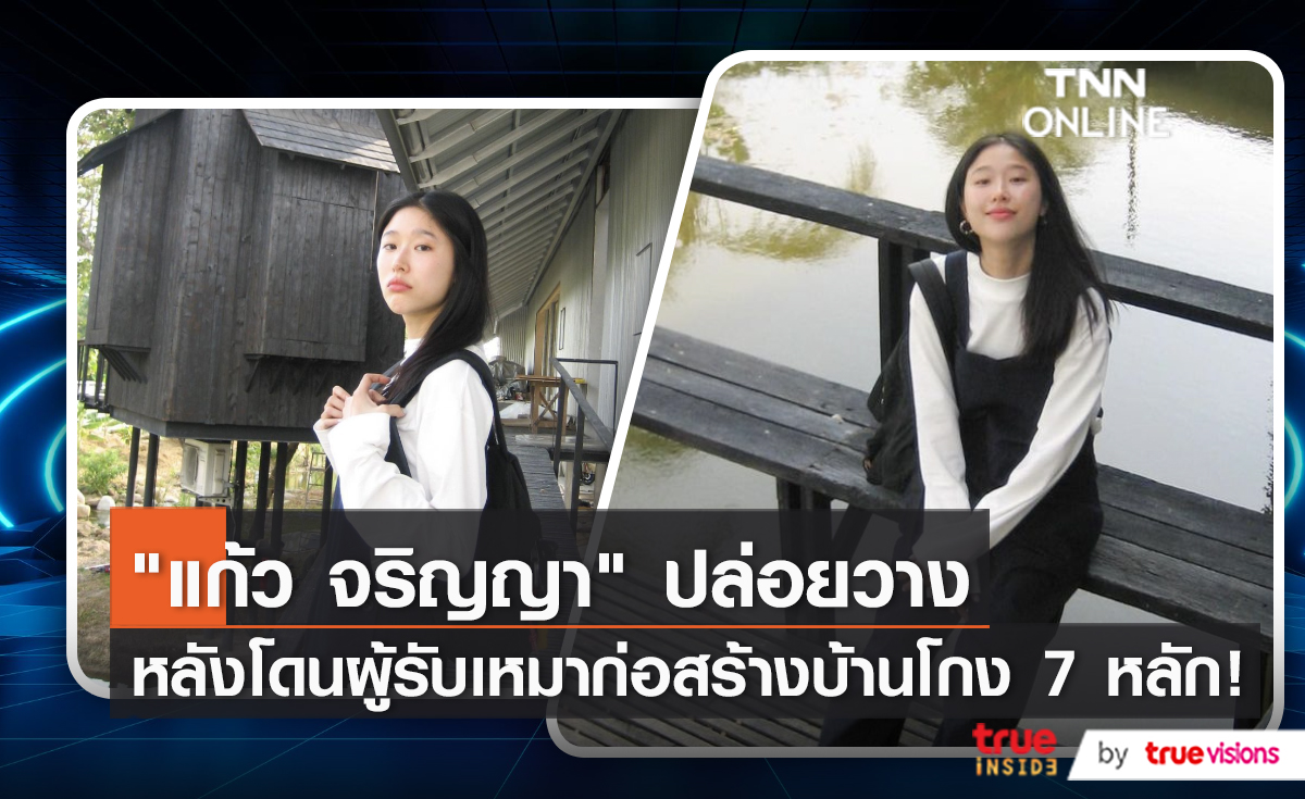 "แก้ว จริญญา" โดนผู้รับเหมาโกง 7 หลัก    