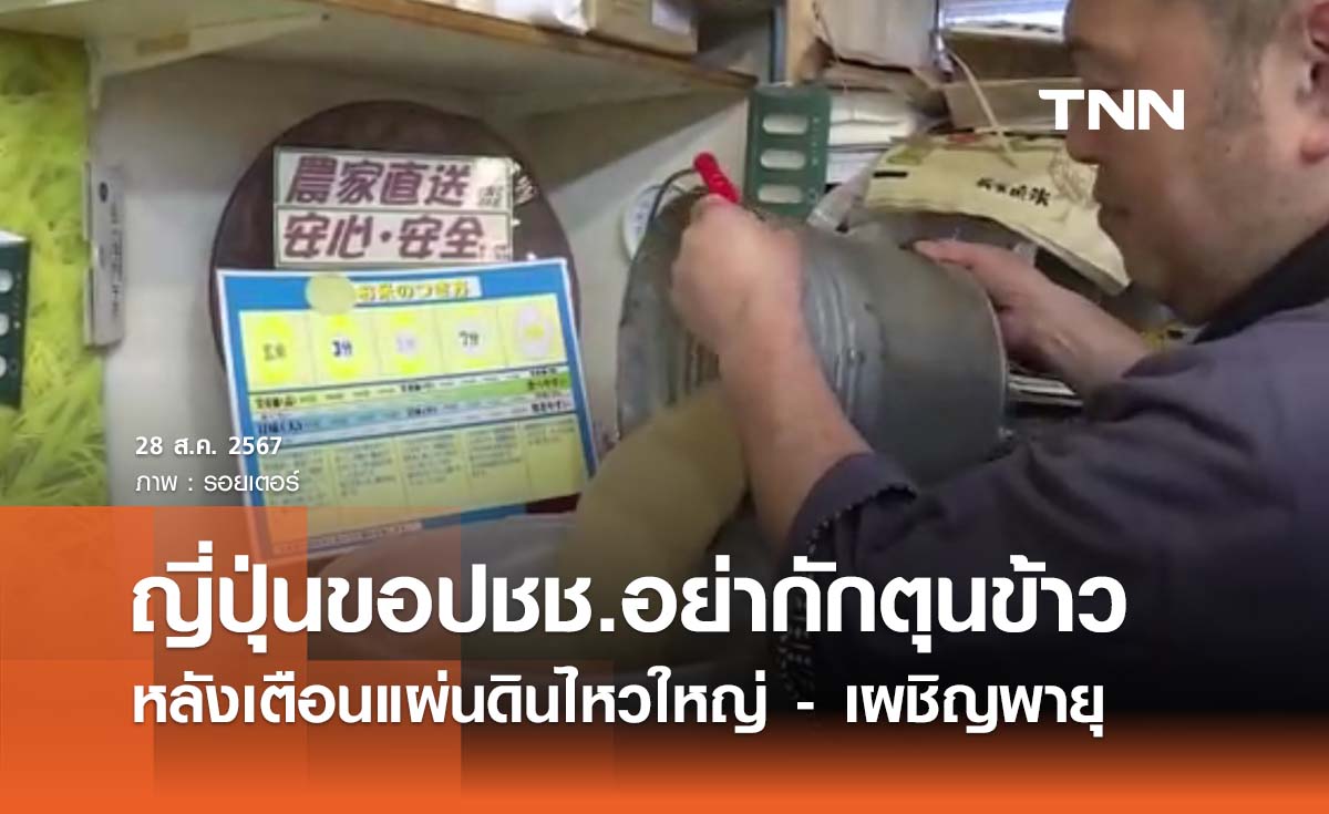 ญี่ปุ่นเตือนปชช. อย่ากักตุนข้าวสาร หลังมีการเตือน megaquake