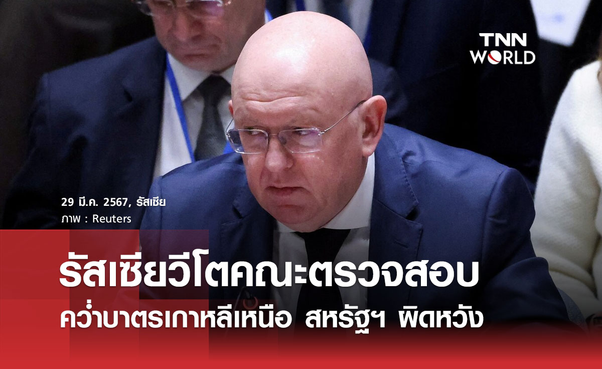 รัสเซียวีโตคณะตรวจสอบคว่ำบาตรเกาหลีเหนือ สหรัฐฯ ผิดหวัง
