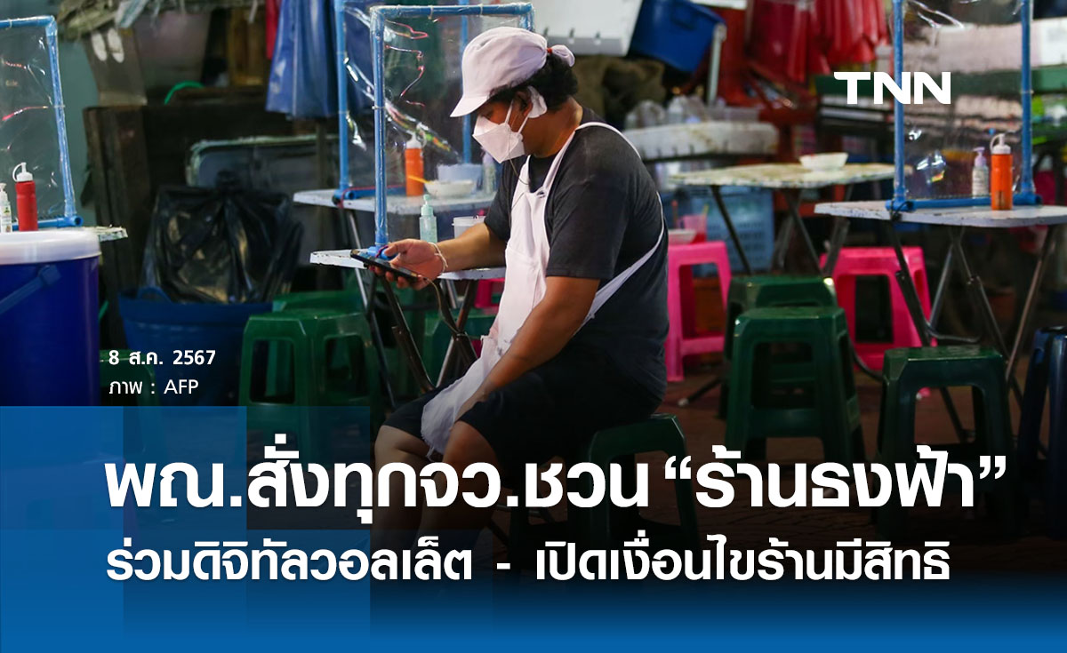 พาณิชย์สั่งทุกจังหวัดชวน “ร้านธงฟ้า” ร่วมโครงการดิจิทัลวอลเล็ต
