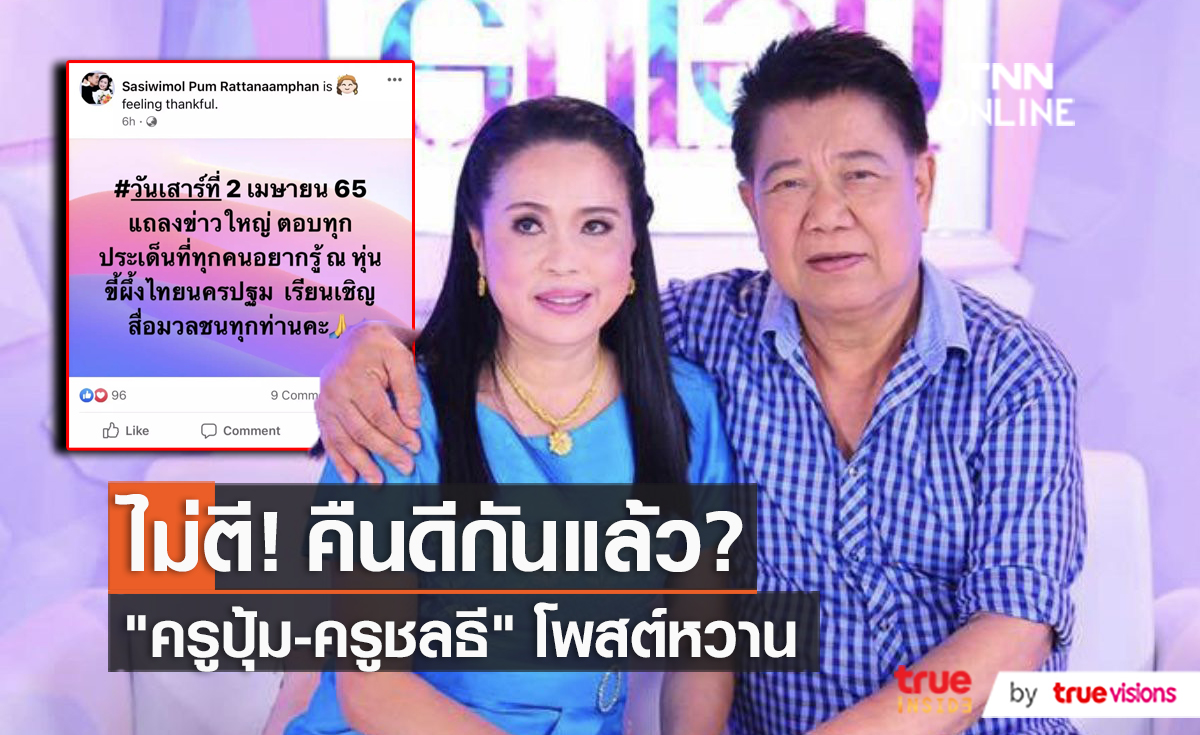 “ครูปุ้ม-ครูชลธี” โพสต์ภาพหวาน จ่อแถลงข่าวทุกประเด็น  (มีคลิป) 