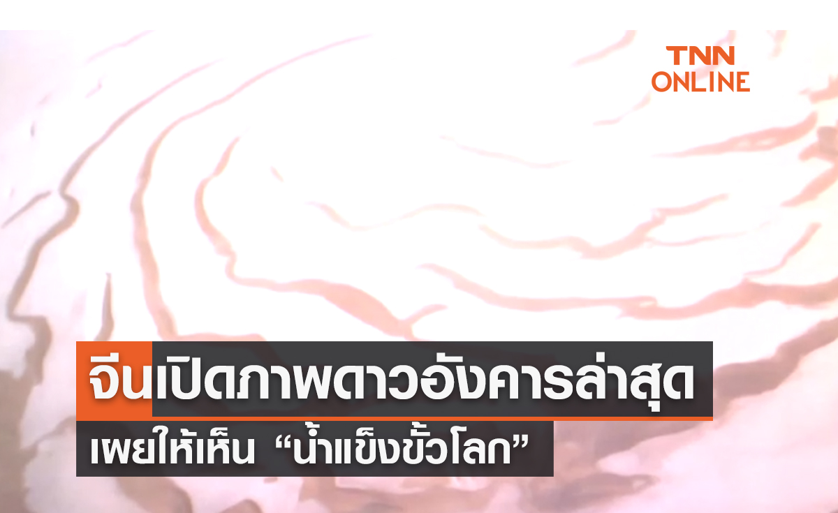 จีนเปิดภาพถ่ายล่าสุดจากดาวอังคารเผยให้เห็น “น้ำแข็งขั้วโลก”