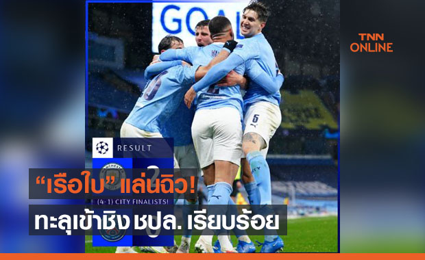 มาห์เรซซัดเบิ้ลพา 'แมนซิตี้' ไล่อัด 'เปแอสเช' 2-0 (4-1) ทะลุชิงดำชปล.