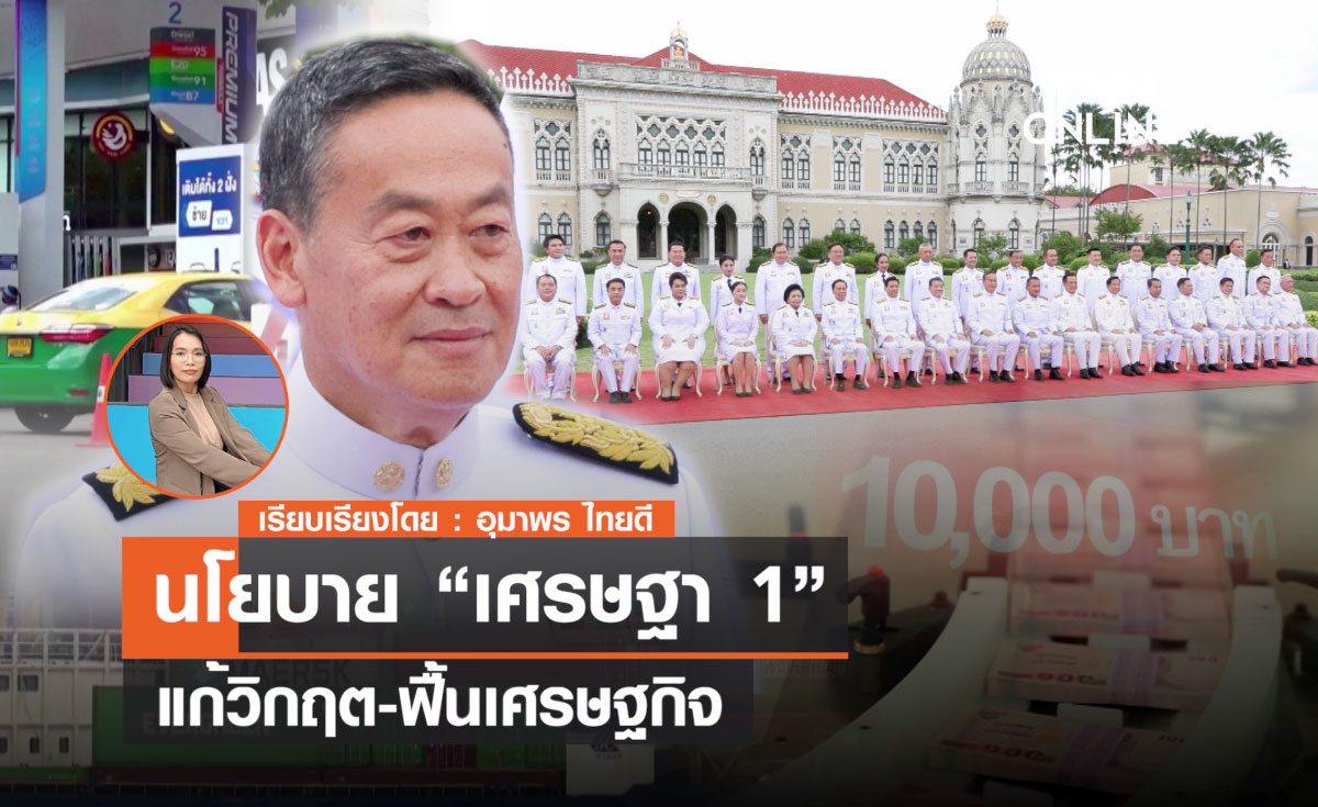 นโยบาย “เศรษฐา 1” แก้วิกฤต-ฟื้นเศรษฐกิจ
