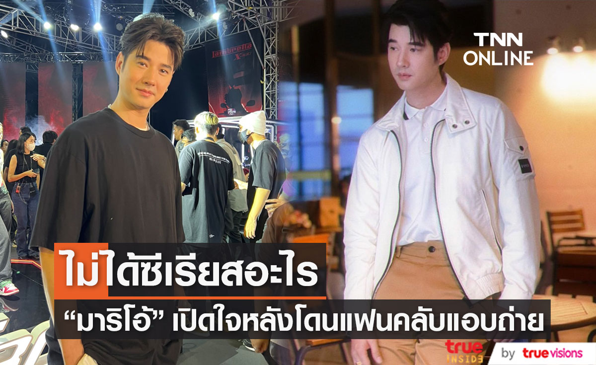 "มาริโอ้ เมาเร่อ" ไม่ติดใจอะไร หลังแฟนคลับแอบถ่ายเดินเล่นกับแฟนสาว (มีคลิป)