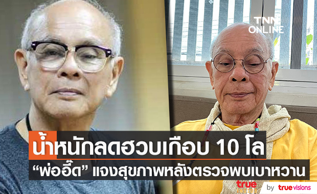 ตรวจพบเบาหวาน "พ่ออี๊ด สุประวัติ" แจงเหตุน้ำหนักลดเกือบ 10 โล!!