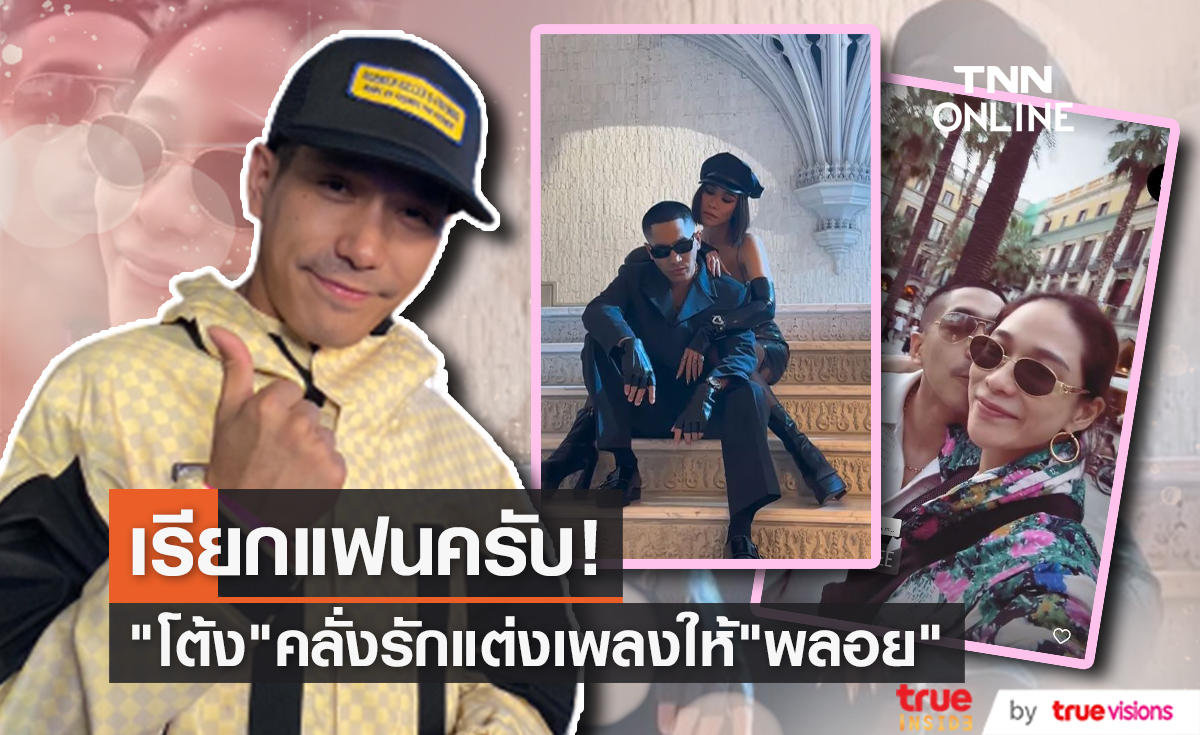 เป็นแฟนครับ "โต้ง ทูพี" ยอมรับคลั่งรัก "พลอย เฌอมาลย์" 