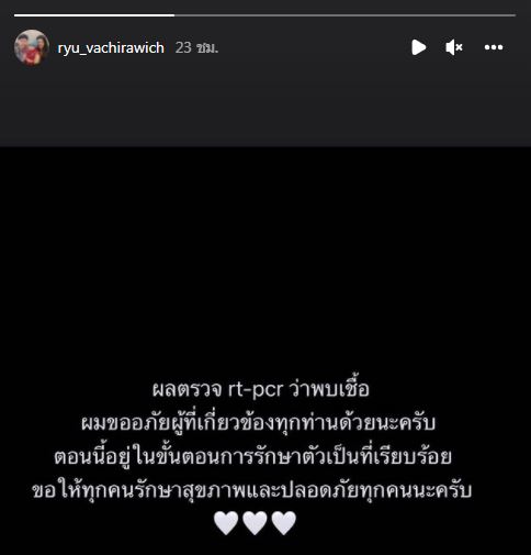 พบเชื้ออีกราย!! “ริว วชิรวิชญ์” ติดโควิด-19 เข้ารักษาตัวแล้ว