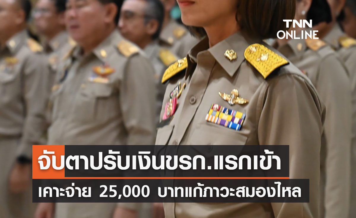 จับตาปรับเงินเดือนข้าราชการแรกเข้า 25,000 บ. แก้ภาวะสมองไหล