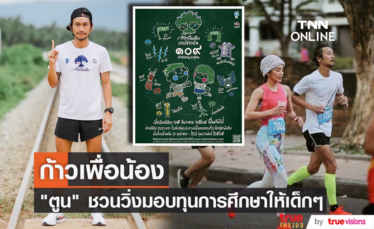 “ตูน บอดี้สแลม”  คัมแบ็ก!! "ก้าวเพื่อน้องปีที่ 2 เวอร์ชวลรัน 109 คำขอบพระคุณ"  