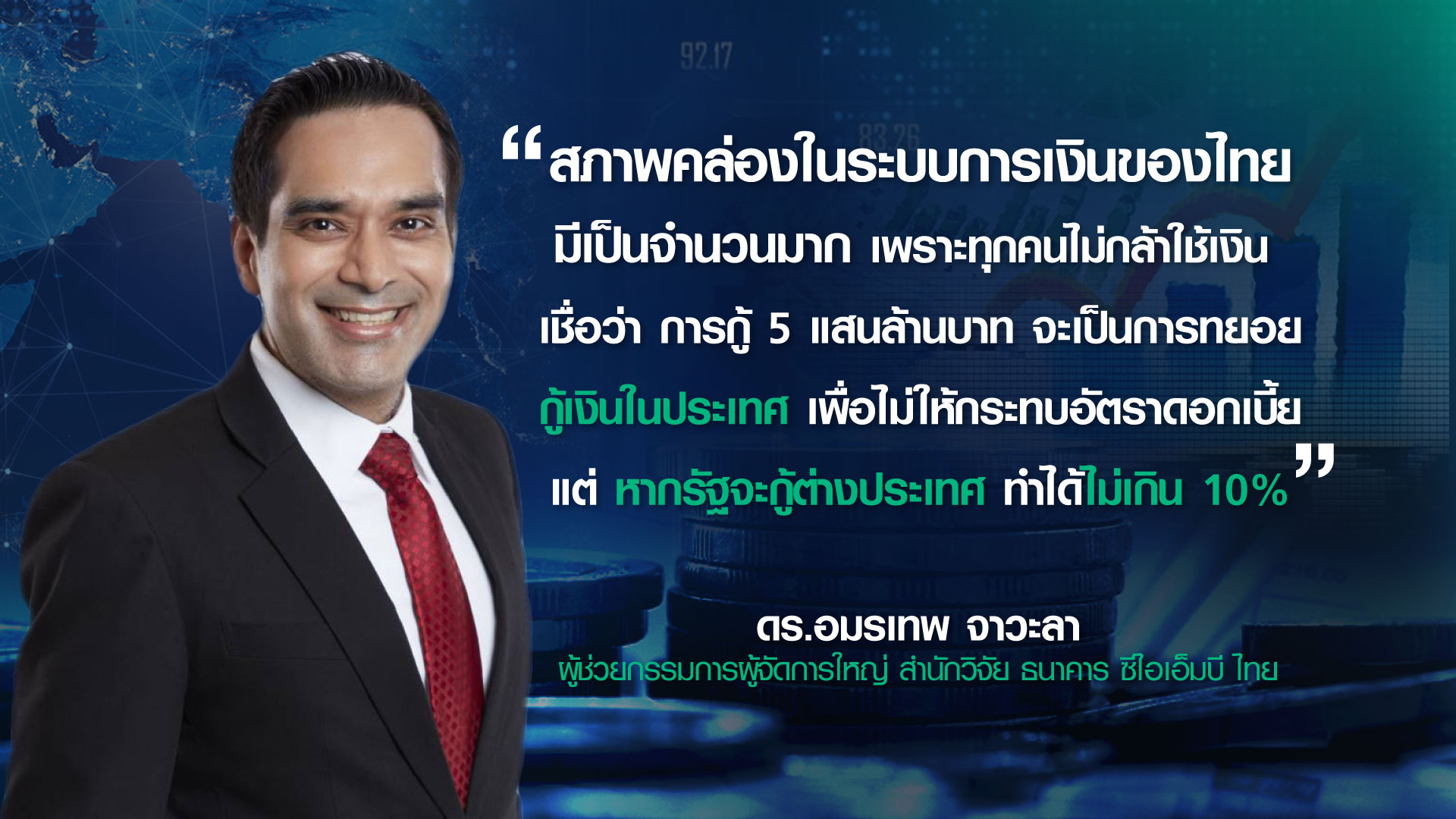 กางหนี้สาธารณะไทย ทำนายแผนกู้เงินใหม่ ในหรือต่างประเทศ?