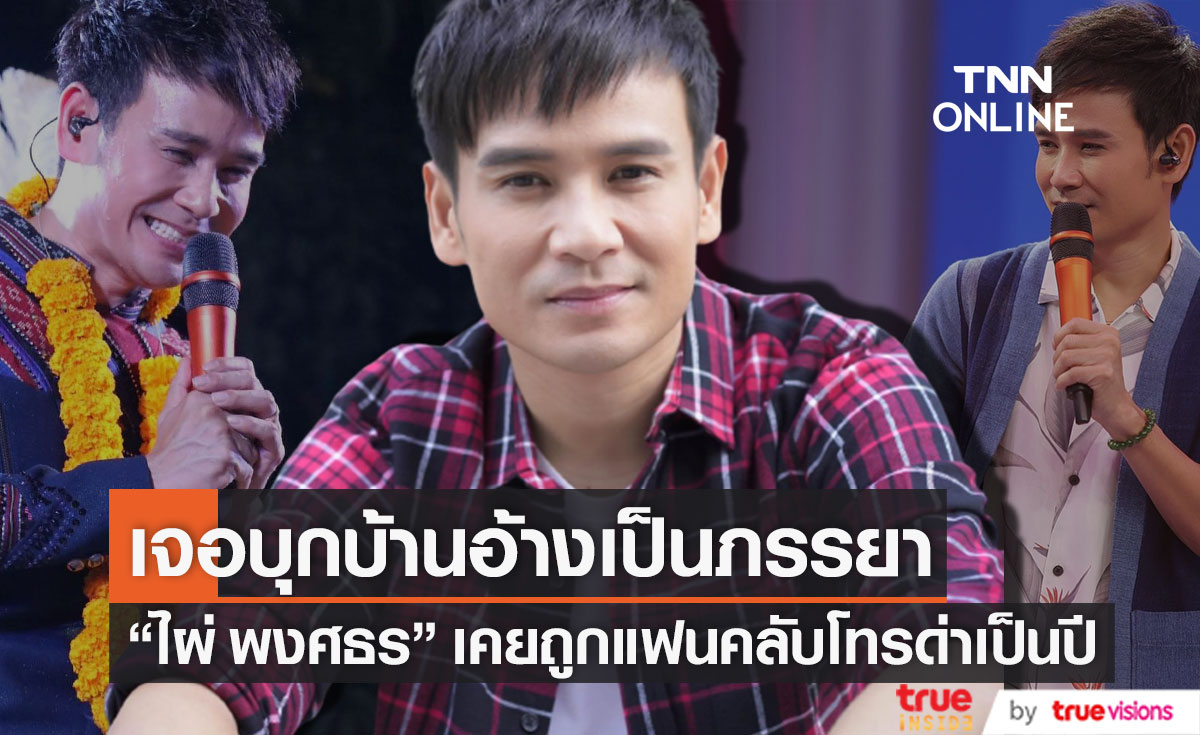 หญิงบุกบ้าน "ไผ่ พงศธร" อ้างเป็นภรรยา!! เผยเคยถูกแฟนคลับโทรด่านานนับปี