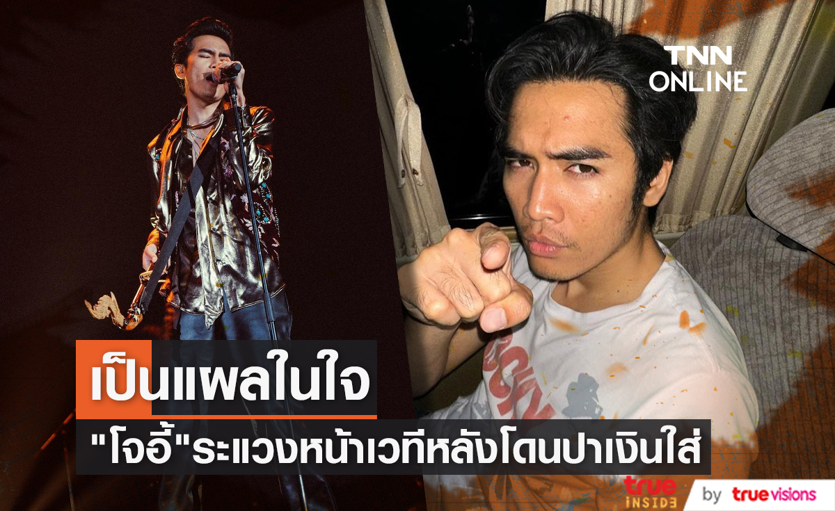 เป็นแผลในใจ "โจอี้ ภูวศิษฐ์" เผยเหตุการณ์โดนปาเงินทำให้เกิดอาการหวาดระแวงเวลามีคนมาหน้าเวที