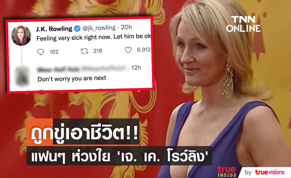 ถูกขู่เอาชีวิต!! ‘เจ.เค. โรว์ลิ่ง’ ให้ตำรวจดูแลหลังเกรียนคีย์บอร์ดคอมเมนต์แรง