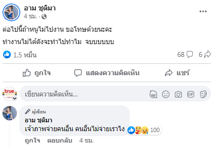 อาม ชุติมา โพสต์เดือด ประกาศลั่นสาเหตุเทงาน ไม่ได้เงินจะไปทำไม?!