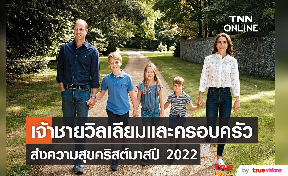 ส่งความสุขคริสต์มาส!! 'เจ้าชายวิลเลียม' และครอบครัว ในธีมกางเกงยีนส์ยิ้มสู้กล้อง
