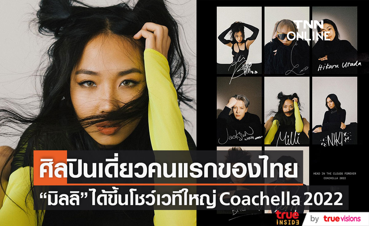 ศิลปินเดี่ยวคนแรกของไทย!! "มิลลิ" เตรียมขึ้นโชว์เวทีใหญ่ Coachella 2022 (มีคลิป)