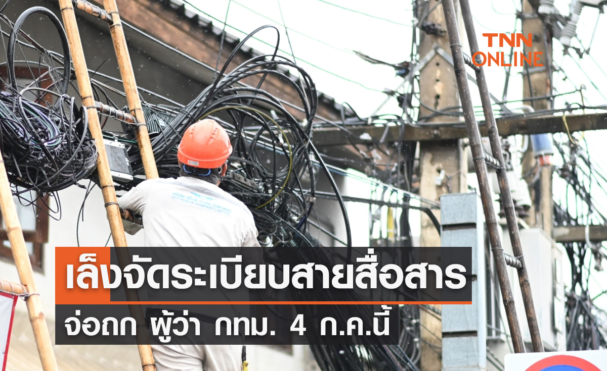 “ชัยวุฒิ” เล็งจัดระเบียบสายสื่อสารทั่วประเทศ จ่อถก ผู้ว่า กทม. 4 ก.ค.นี้