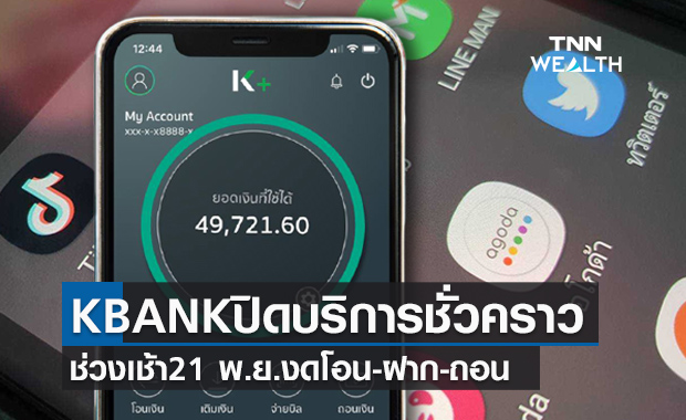 งดโอนก่อน! KBANK กสิกรปิดให้บริการชั่วคราว 21 พ.ย. ตี3-6โมงเช้า