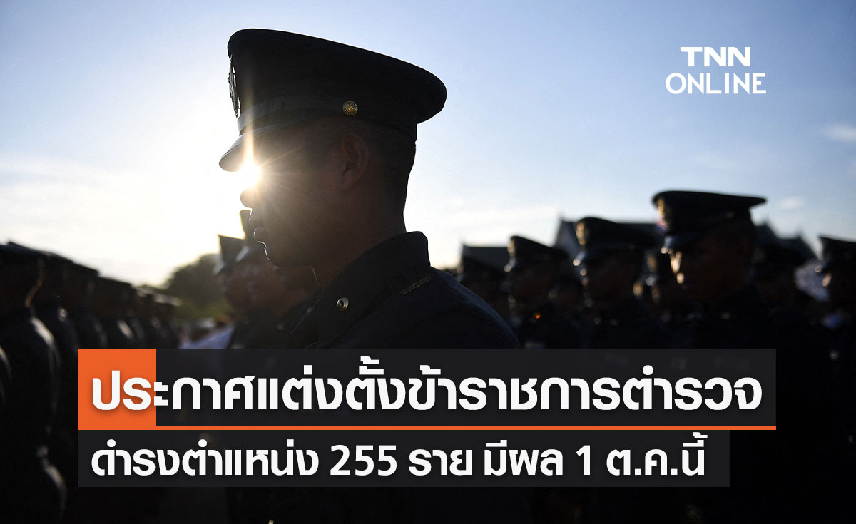 ราชกิจจาฯ เผยแพร่ โปรดเกล้าฯ แต่งตั้งข้าราชการตำรวจ "พล.ต.อ.ดำรงศักดิ์" นั่งผบ.ตร.