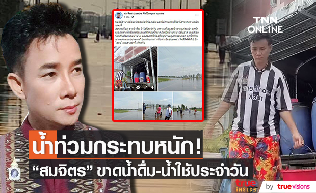 น้ำท่วมกระทบหนัก!! "สมจิตร บ่อทอง" รับบริจาคน้ำ หลังขาดน้ำดื่ม-น้ำใช้ประจำวัน 