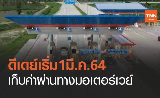 ดีเดย์ 1 มี.ค.นี้ เริ่มเก็บค่าผ่านทาง มอเตอร์เวย์ ช่วงพัทยา-มาบตาพุด