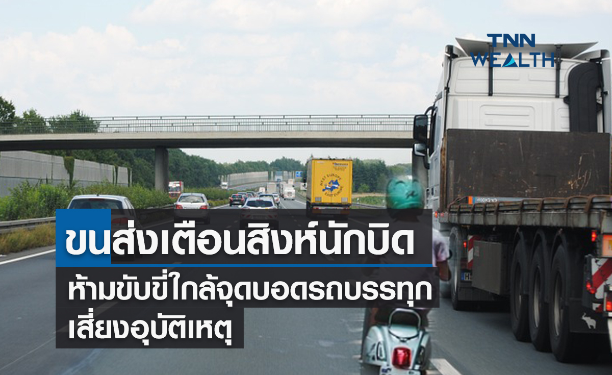 ขนส่งเตือนสิงห์นักบิดห้ามขับขี่ใกล้จุดบอดรถบรรทุกเสี่ยงอุบัติเหตุ
