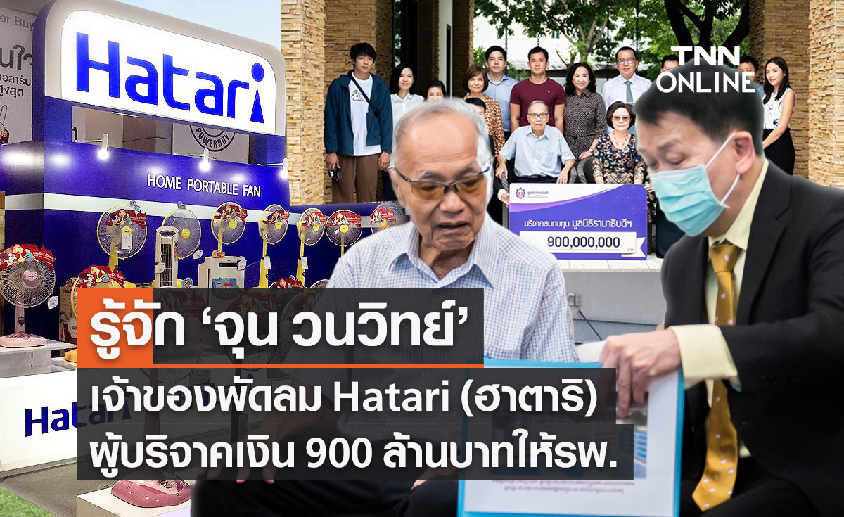 รู้จัก "จุน วนวิทย์" เจ้าของพัดลม "Hatari ฮาตาริ" ผู้บริจาคเงิน 900 ล้านบาทให้ รพ.