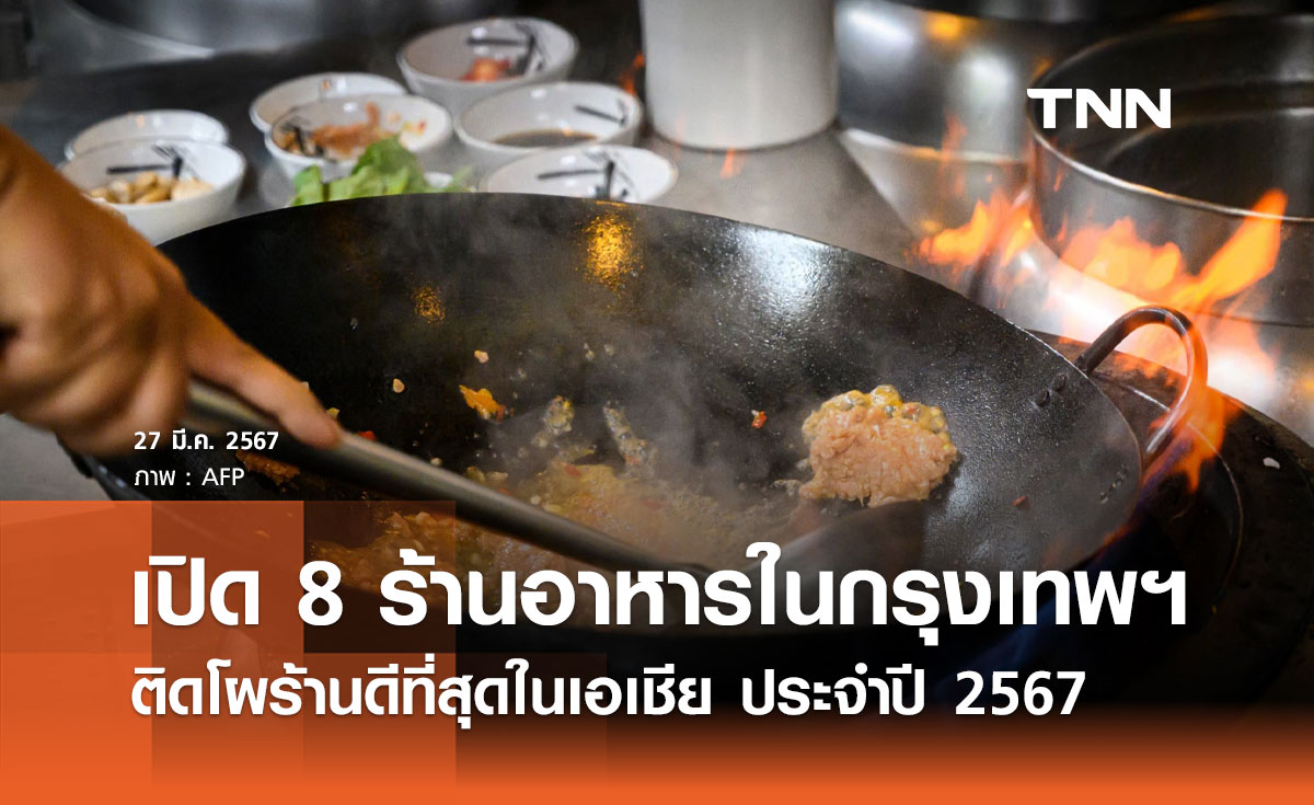 8 ร้านอาหารในกรุงเทพฯ ติดโผร้านดีที่สุดในเอเชีย ประจำปี 2567