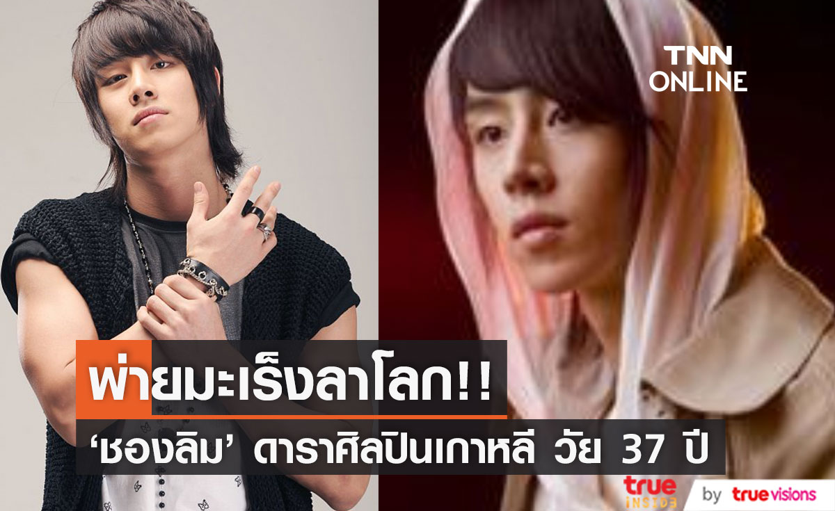 พ่ายมะเร็งลำไส้!! 'ชองลิม' ดาราศิลปินหนุ่มเกาหลี เสียชีวิตวัย 37 ปี