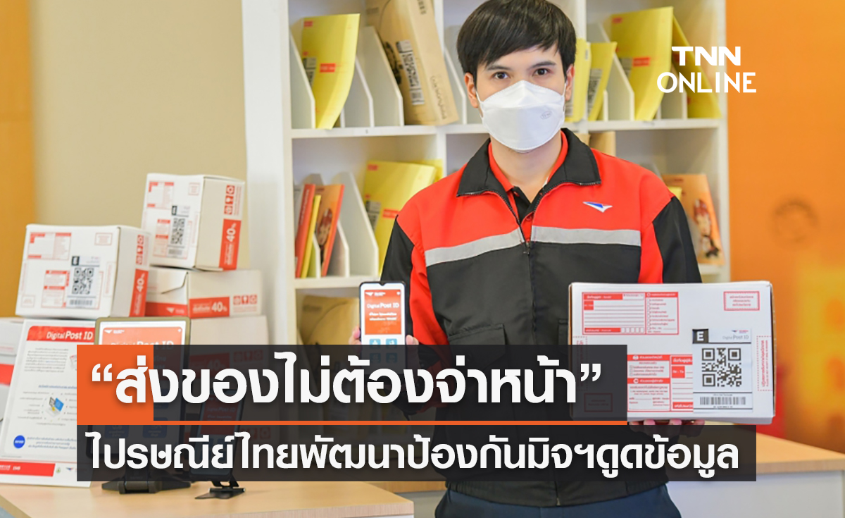 “ไปรษณีย์ไทย”พัฒนา “ส่งของไม่ต้องจ่าหน้า” สกัดมิจฉาชีพขโมยข้อมูล