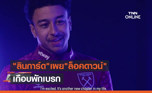 "ลินการ์ด"เผย"ล็อคดาวน์"เกือบพักเบรก (คลิป)