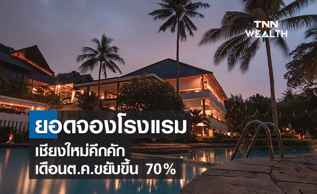 ยอดจองรร.-รีสอร์ทเชียงใหม่คึกคักเดือนต.ค.ขยับขึ้น 70%