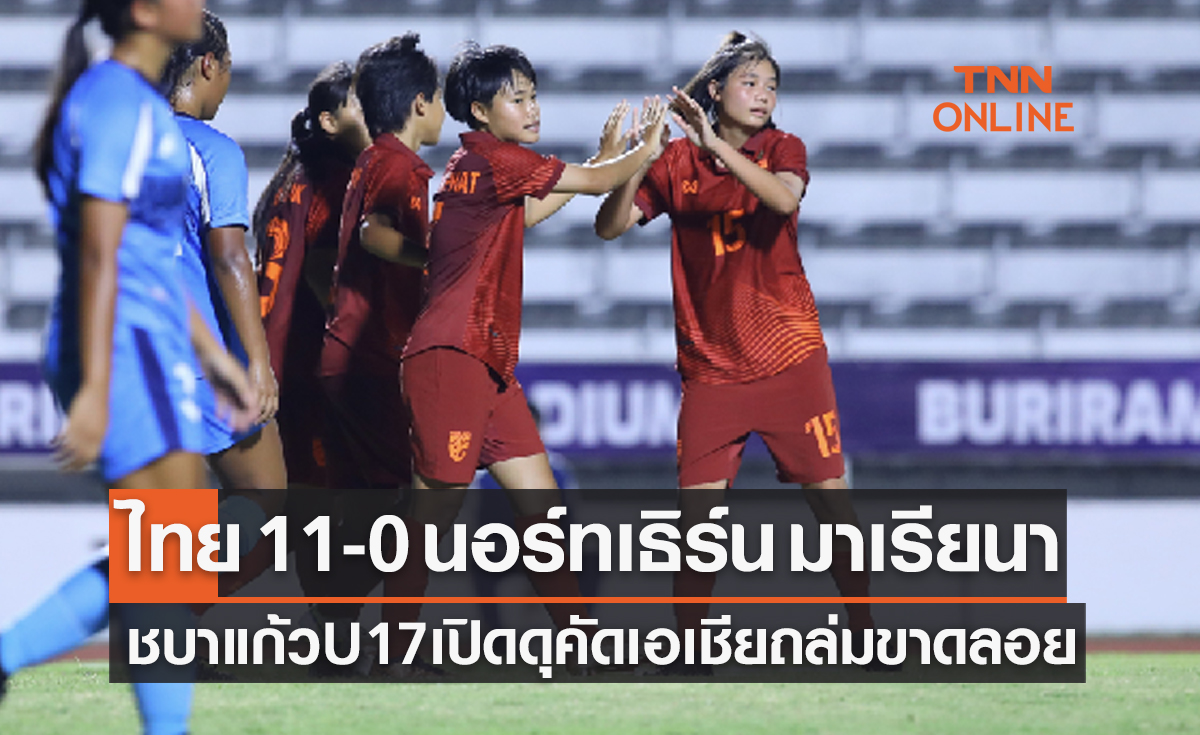 ผลฟุตบอลหญิง U17 ปี ชิงแชมป์เอเชีย 2024 รอบคัดเลือก แบ่งกลุ่ม นัดแรก ไทย พบ นอร์ทเธิร์น มาเรียนา