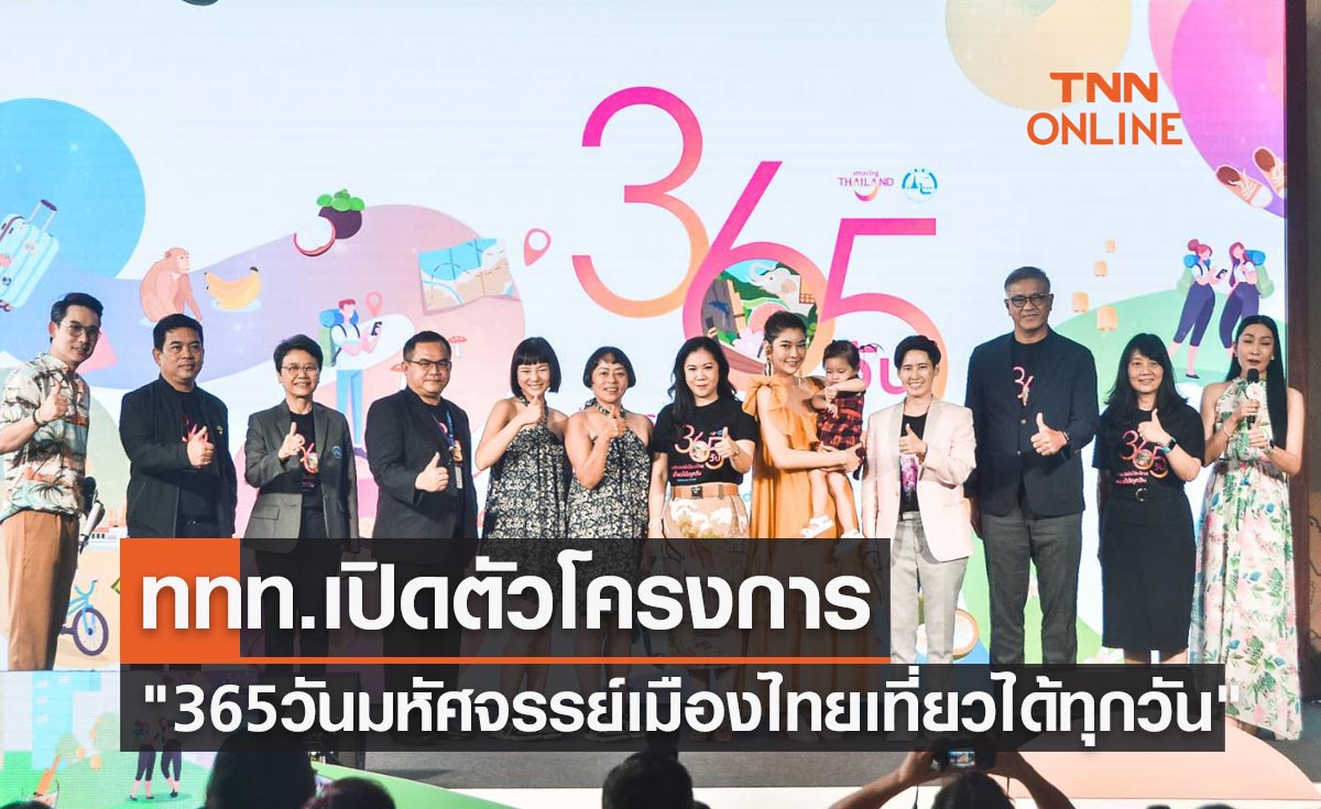 ททท. เปิดตัวโครงการ "365 วัน มหัศจรรย์เมืองไทยเที่ยวได้ทุกวัน"