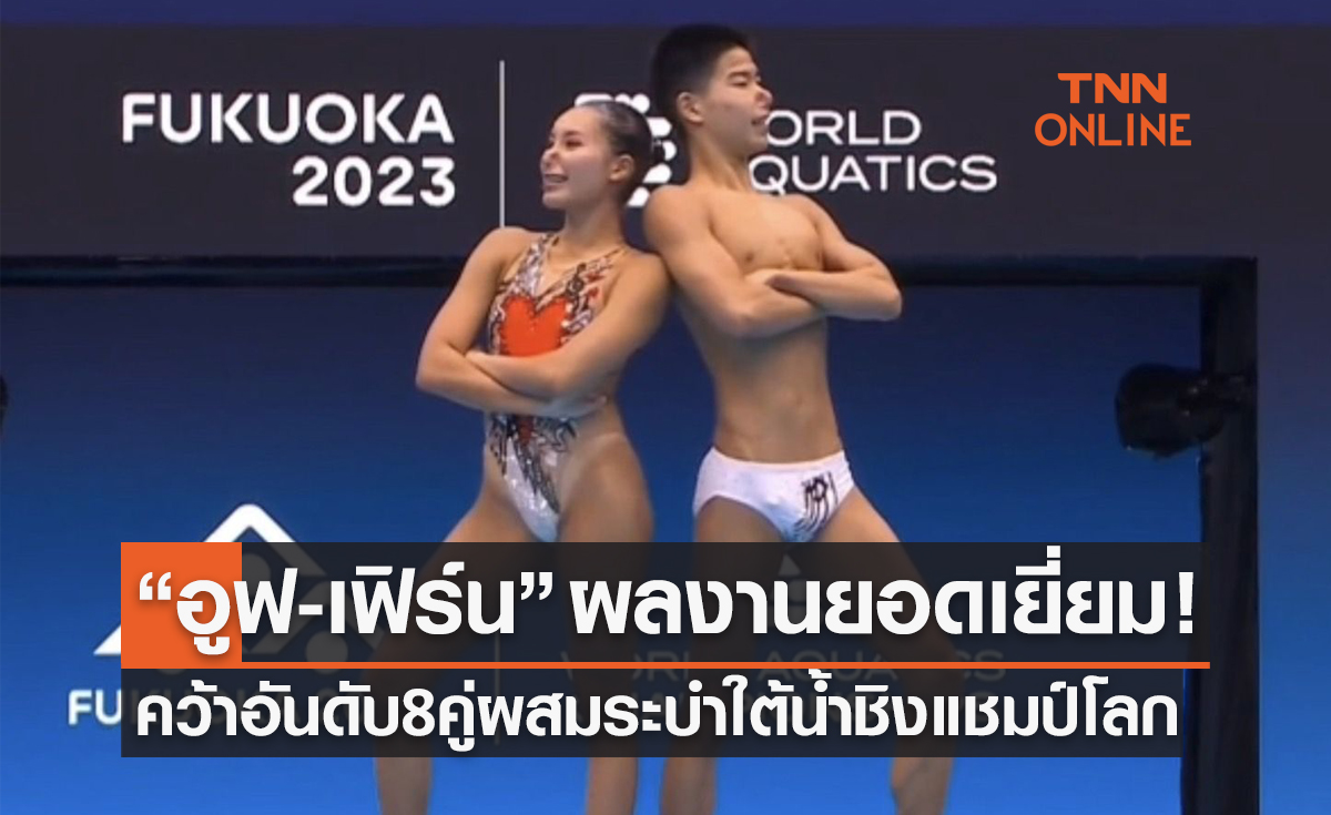 'กันตินันท์ & วรนันท์' ผลงานทีเด็ดคว้าอันดับ 8 คู่ผสม ระบำใต้น้ำศึกชิงแชมป์โลก