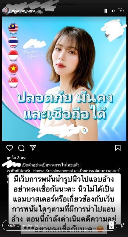 นิวเคลียร์ เตือนอย่าหลงเชื่อ หลังมีเว็บพนันนำภาพไปแอบอ้าง เผย กำลังดำเนินคดี