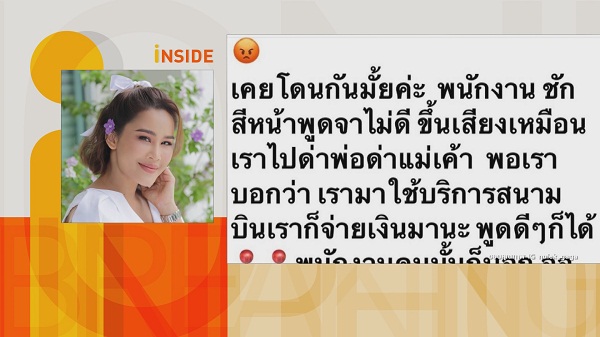 หนูเล็ก ตั้งคำถามการบริการ หลังเจอ พนง. สนามบิน พูดจาไม่ดีใส่  (มีคลิป)