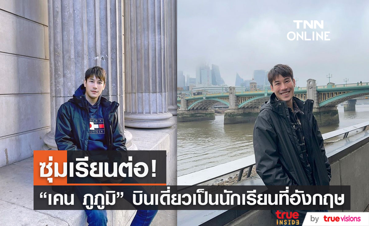 "เคน ภูภูมิ" ห่างหายจากหน้าจอ ที่แท้ซุ่มเรียนต่อต่างประเทศ!