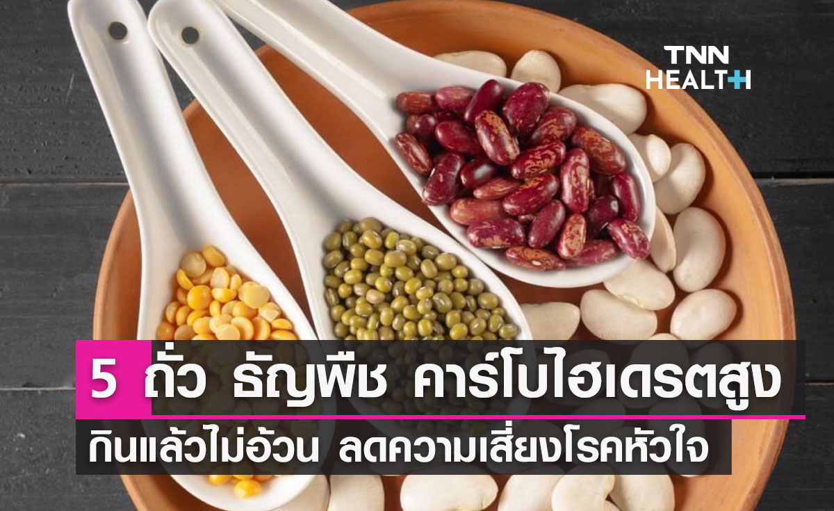 5 ถั่ว ธัญพืช คาร์โบไฮเดรตสูง กินแล้วไม่อ้วน ลดความเสี่ยงโรคหัวใจ