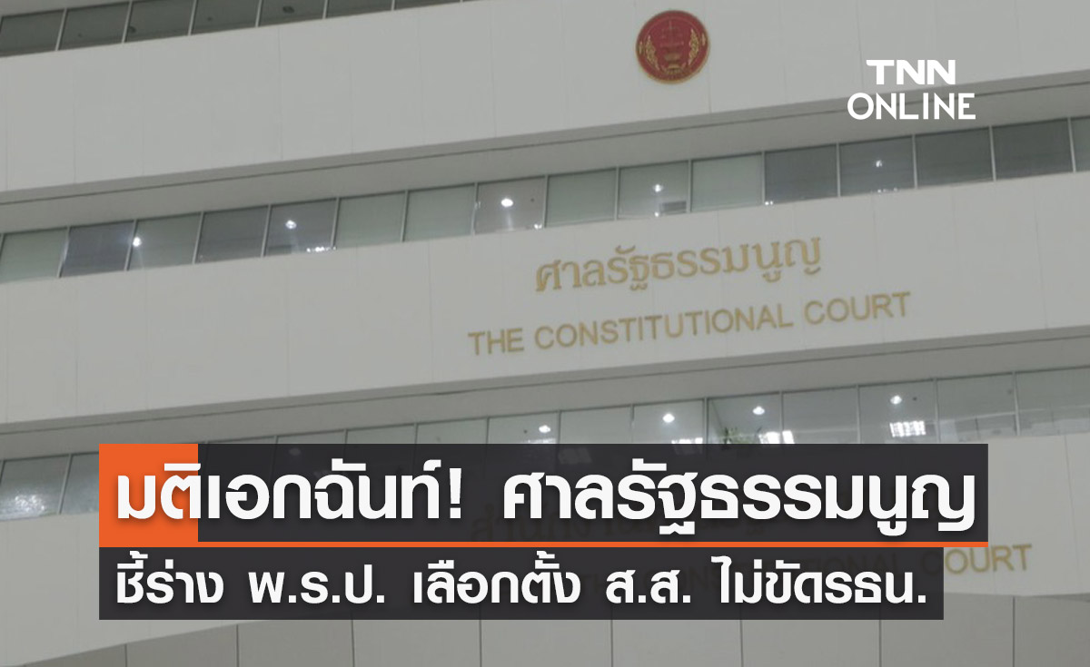 มติเอกฉันท์! ศาลรัฐธรรมนูญชี้ร่าง พ.ร.ป.เลือกตั้ง ส.ส. ไม่ขัดรธน.