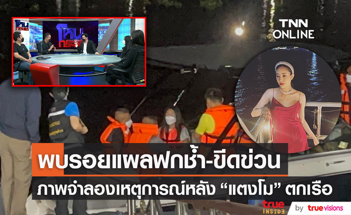 พบรอยแผลฟกช้ำ!! 1 ใน 4 คนบนเรือ หลัง "แตงโม" พลัดตกน้ำ เผยภาพจำลองเหตุการณ์