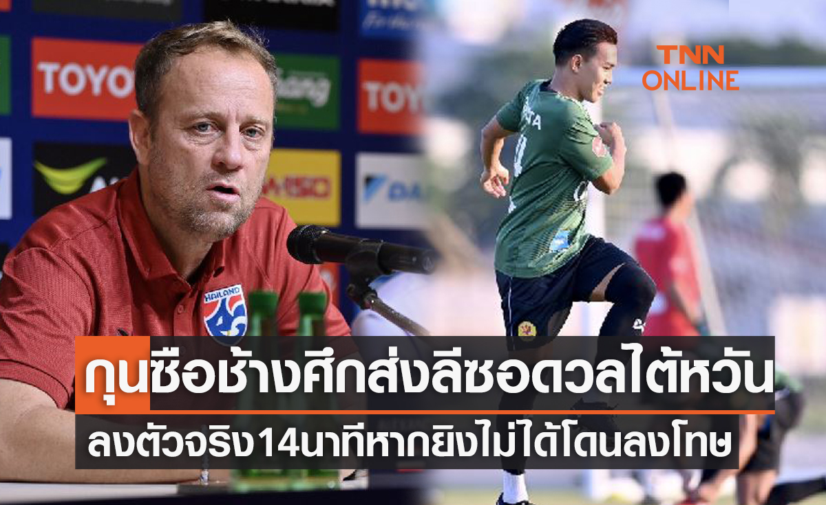 'มาโน่' ให้ 'ธีรเทพ' ลงตัวจริง14นาทีนัดลาช้างศึกหากยิงไม่ได้โดนลงโทษแบบนี้?